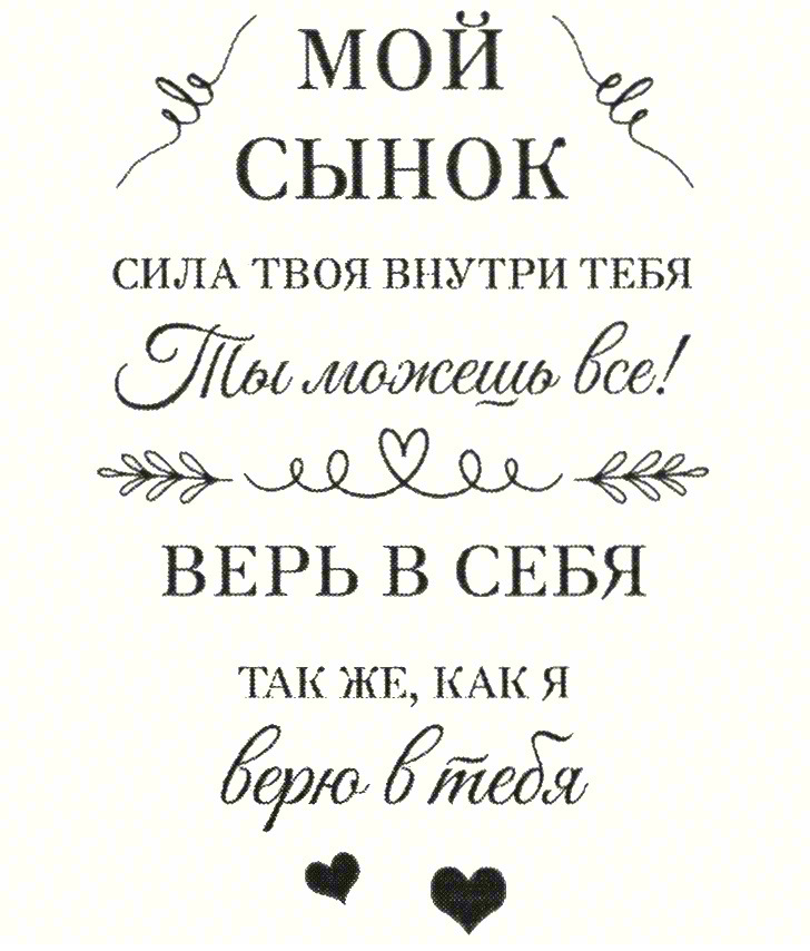 МОЙ СЫНОК СИЛА ТВОЯ ВНУТРИ ТЕБЯ Ты можешь все! ВЕРЬ В СЕБЯ ТАК ЖЕ, КАК Я верю в тебя