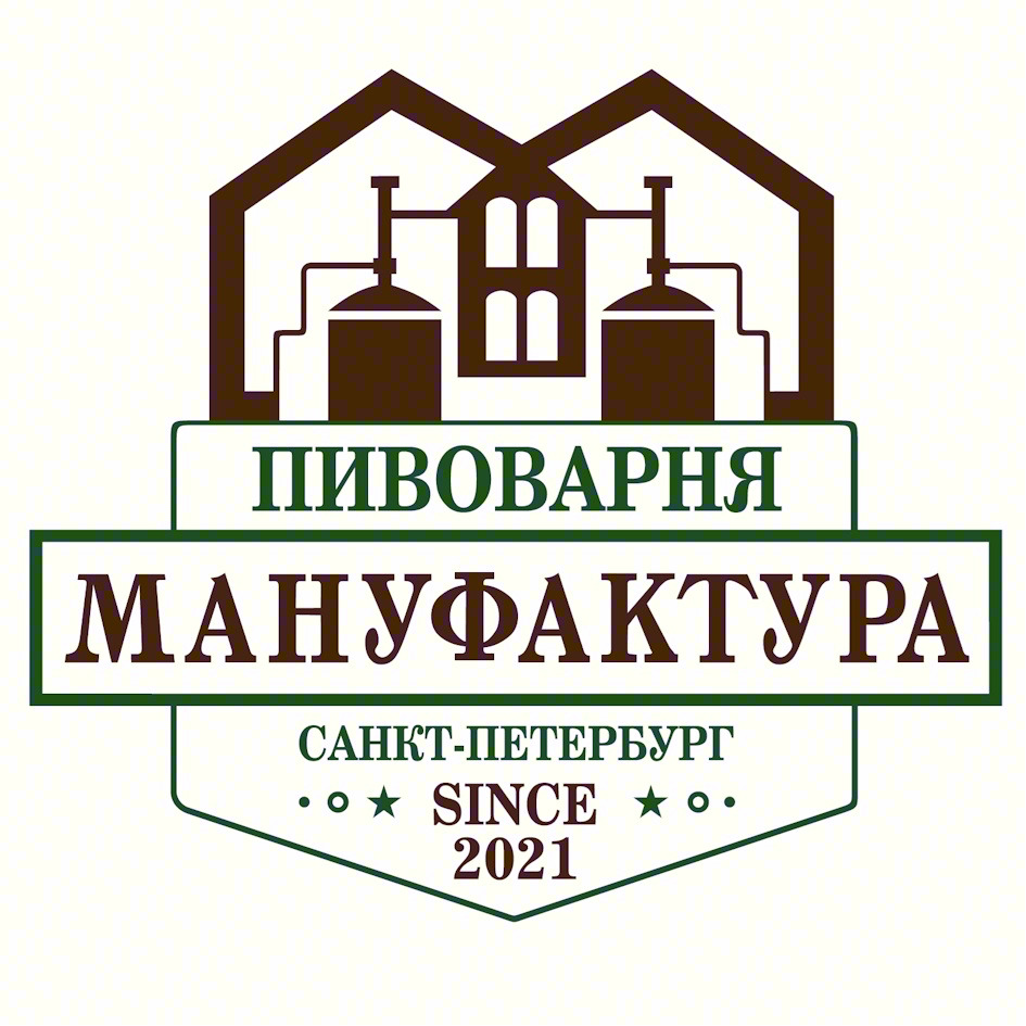 ПИВОВАРНЯ МАНУФАКТУРА САНКТ-ПЕТЕРБУРГ SINCE 2021