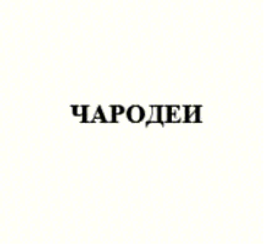 ЧАРОДЕИ
