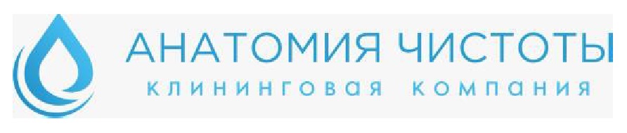 АНАТОМИЯ ЧИСТОТЫ КЛИНИНГОВАЯ КОМПАНИЯ