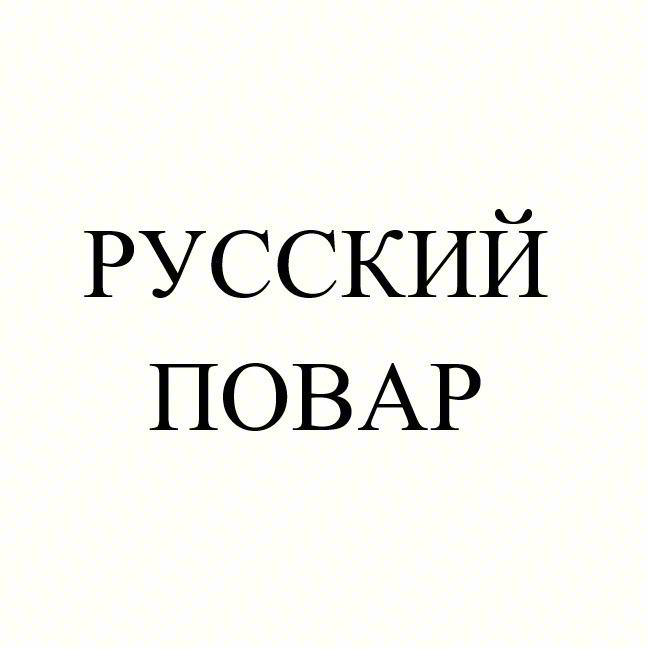 РУССКИЙ ПОВАР