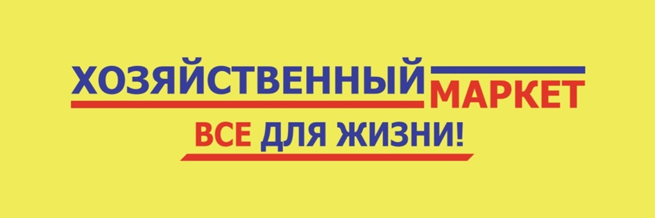ХОЗЯЙСТВЕННЫЙ МАРКЕТ ВСЕ ДЛЯ ЖИЗНИ!