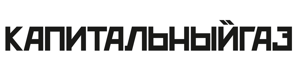 КАПИТАЛЬНЫЙГАЗ