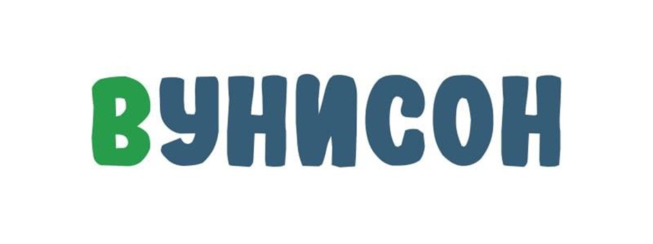 ВУНИСОН