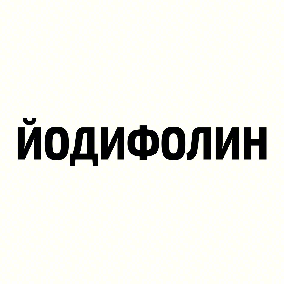Изображение товарного знака Йодифолин