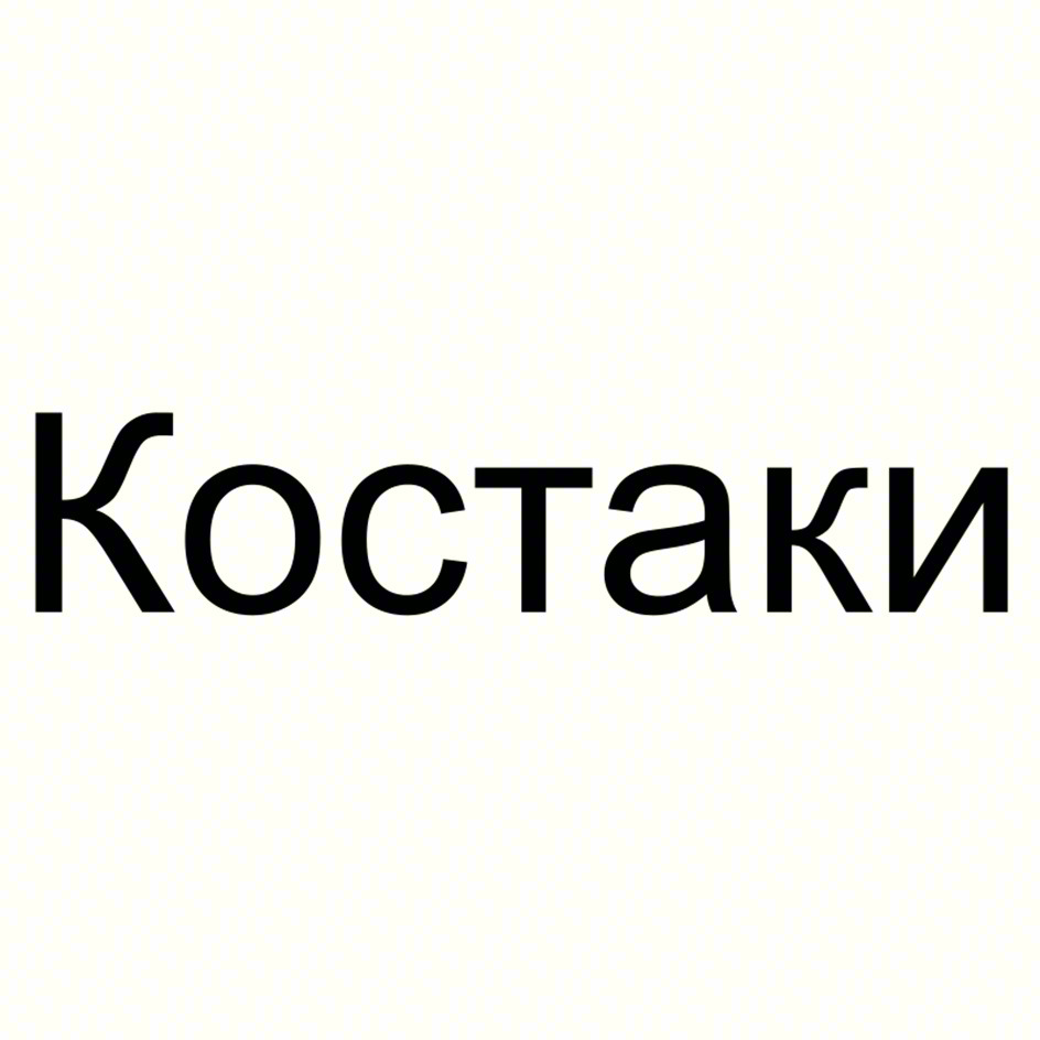 Костаки