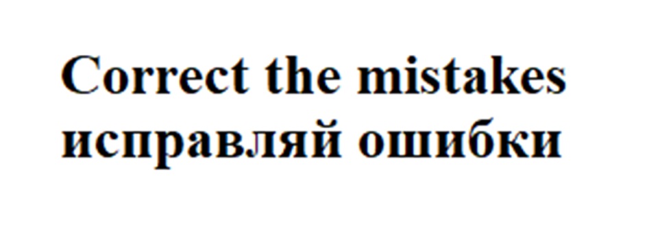 Изображение товарного знака Correct the mistakes исправляй ошибки