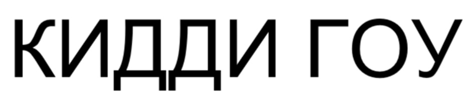 КИДДИ ГОУ