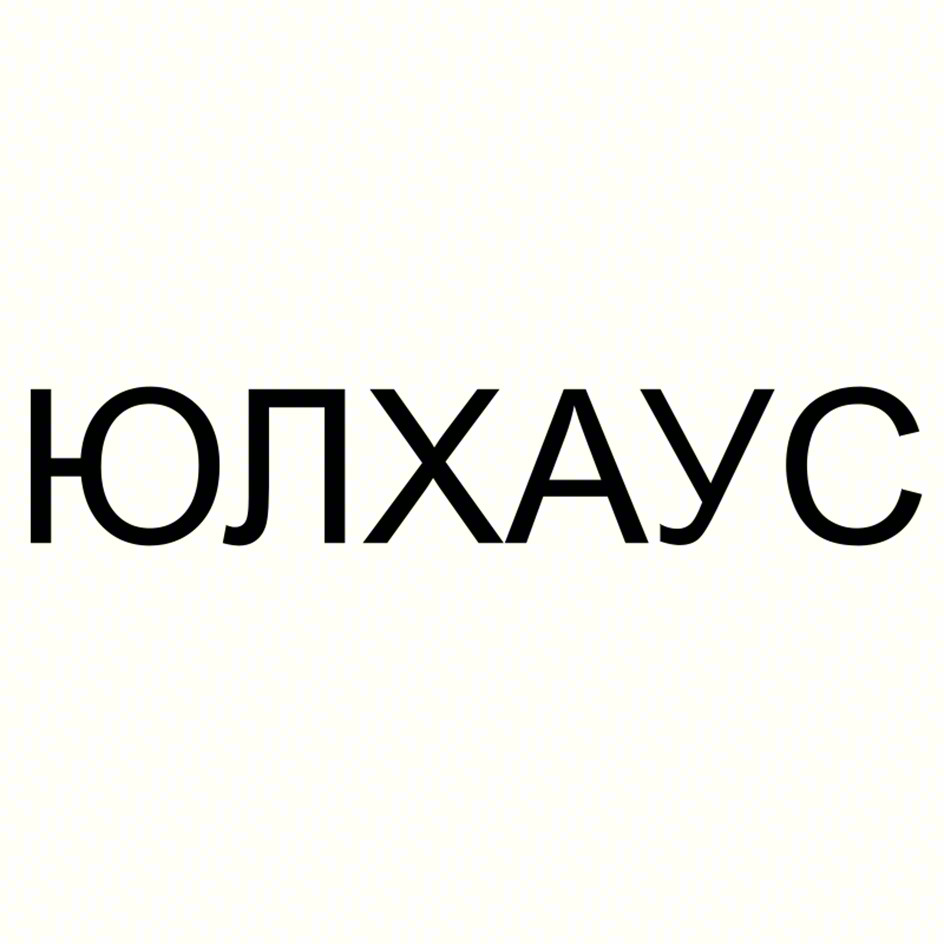ЮЛХАУС