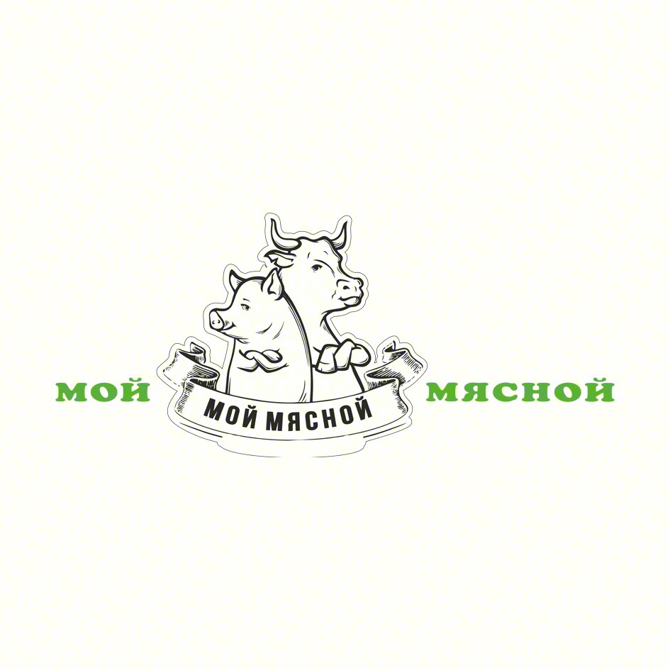 МОЙ МЯСНОЙ МОЙ МЯСНОЙ