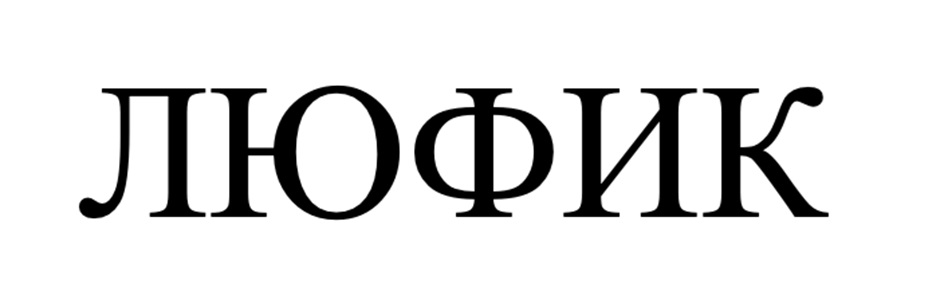 ЛЮФИК