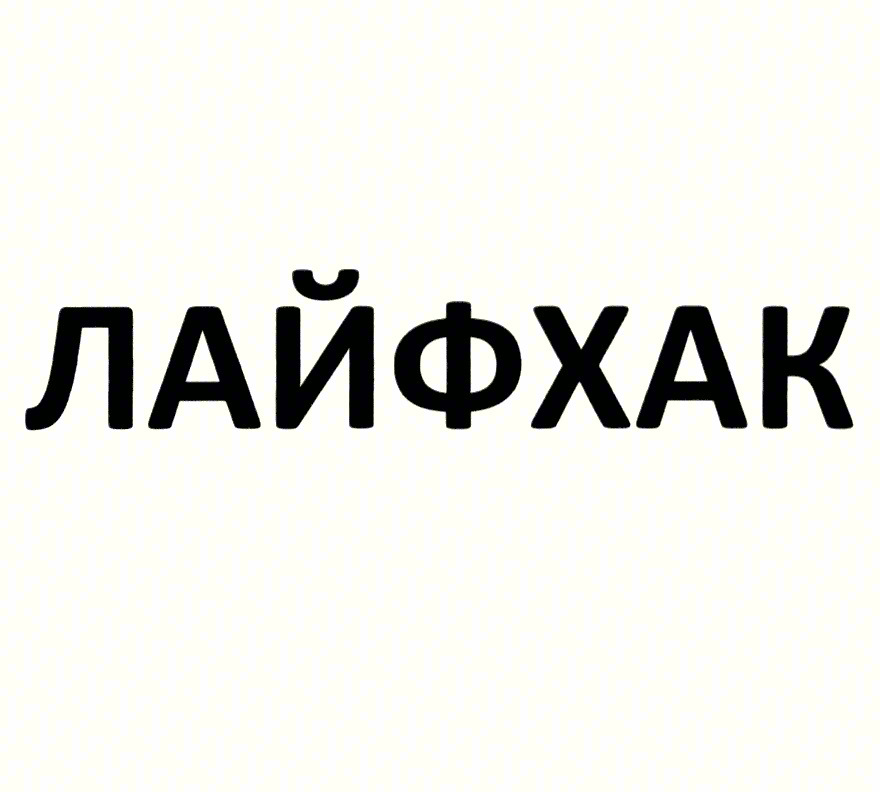 ЛАЙФХАК