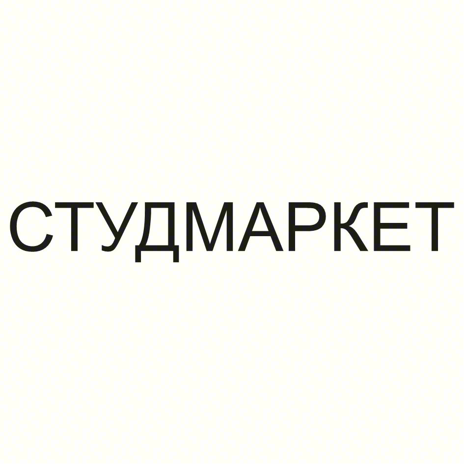 СТУДМАРКЕТ