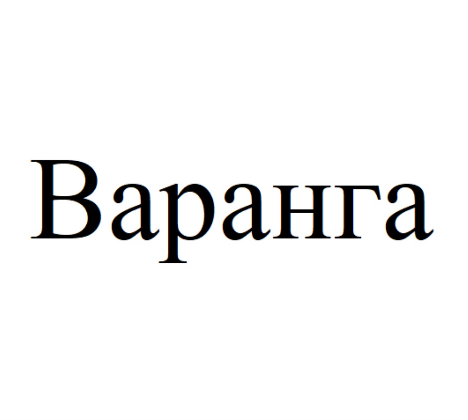 Изображение товарного знака (изобразительный знак)