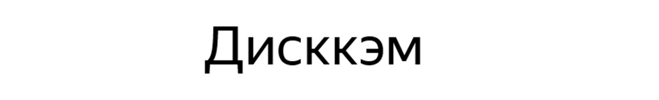 Дисккэм