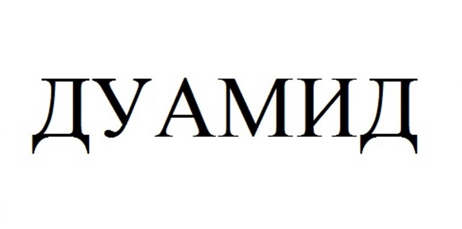ДУАМИД