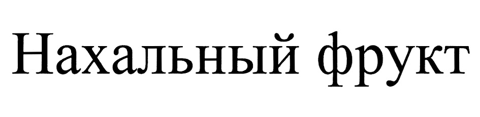 Изображение товарного знака (изобразительный знак)