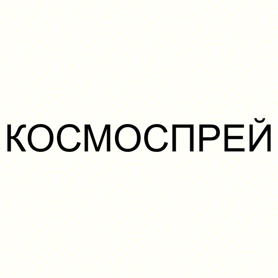 КОСМОСПРЕЙ