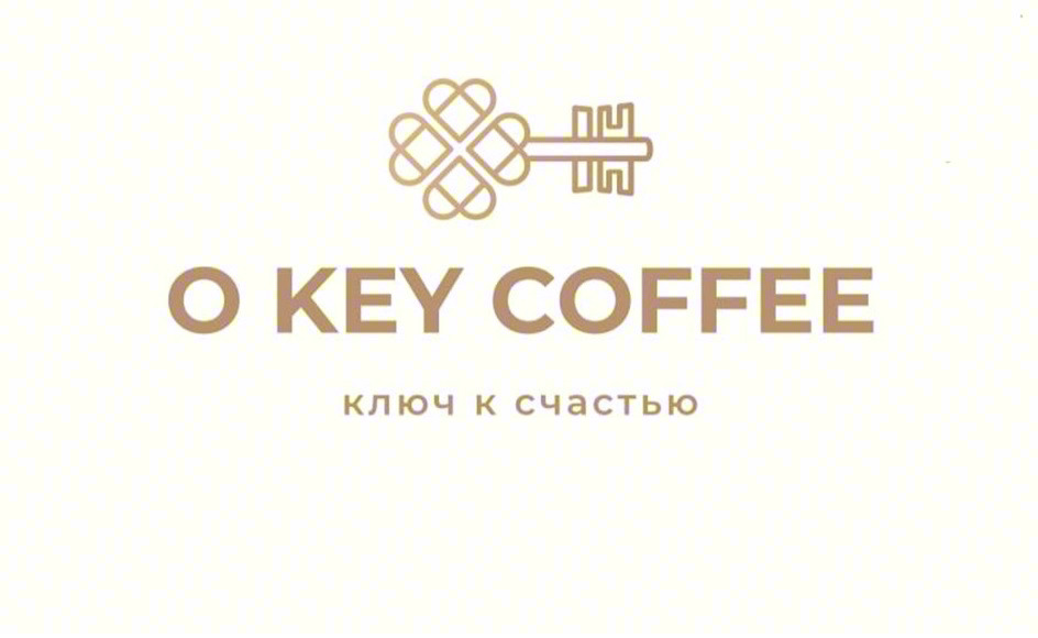 O KEY COFFEE КЛЮЧ К СЧАСТЬЮ