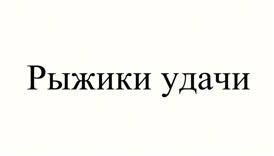 Рыжики удачи