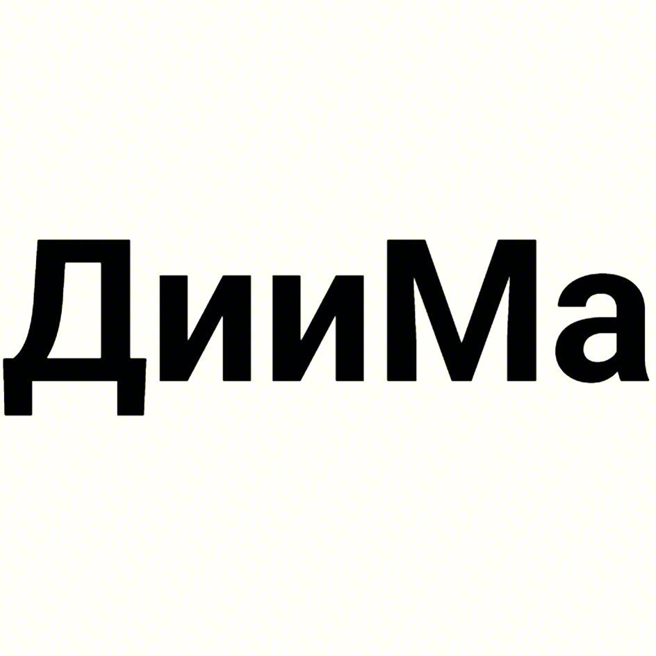 ДииМа