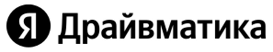 Я Драйвматика