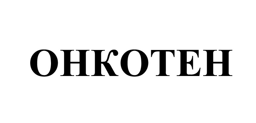 ОНКОТЕН