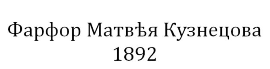 Изображение товарного знака (изобразительный знак)