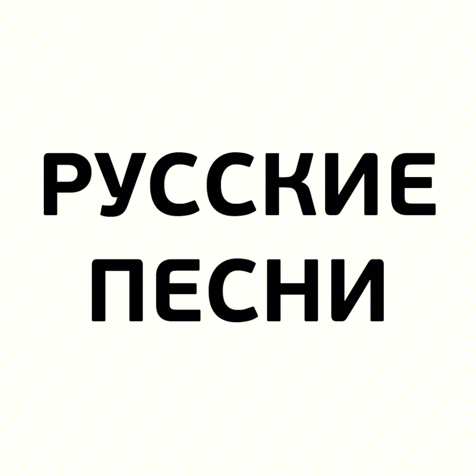 РУССКИЕ ПЕСНИ