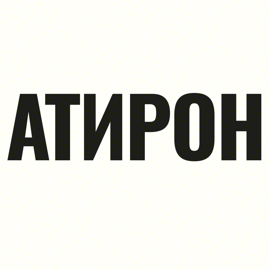 АТИРОН