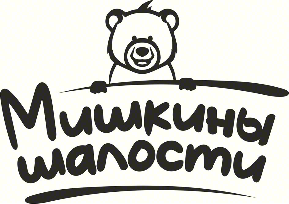 Изображение товарного знака Мишкины шалости