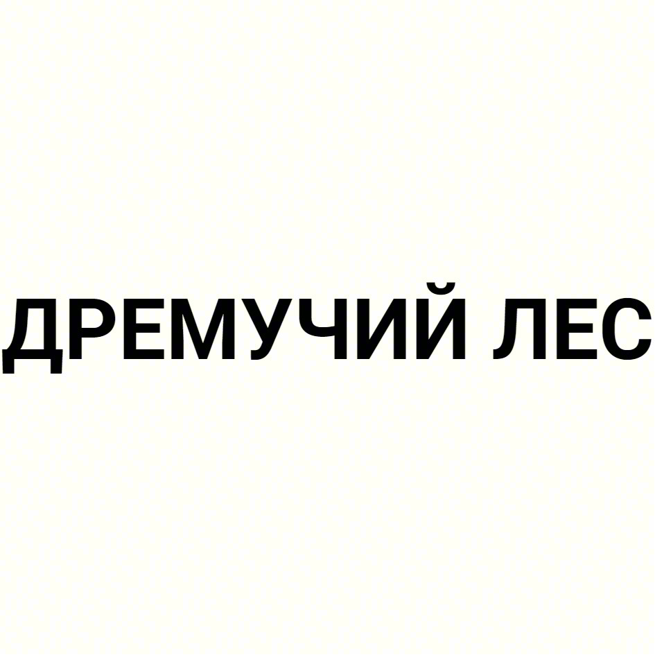 ДРЕМУЧИЙ ЛЕС