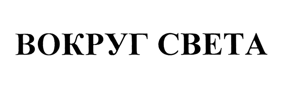 ВОКРУГ СВЕТА