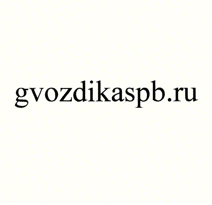 gvozdikaspb.ru