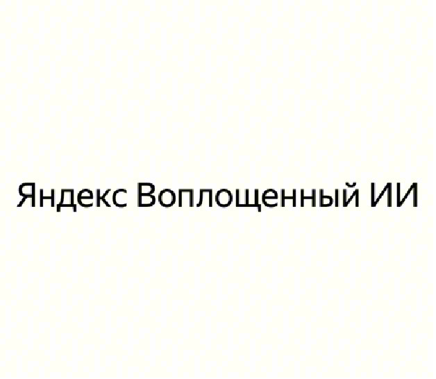 Яндекс Воплощенный ИИ