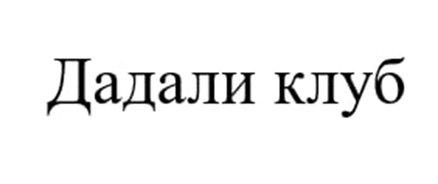 Дадали клуб