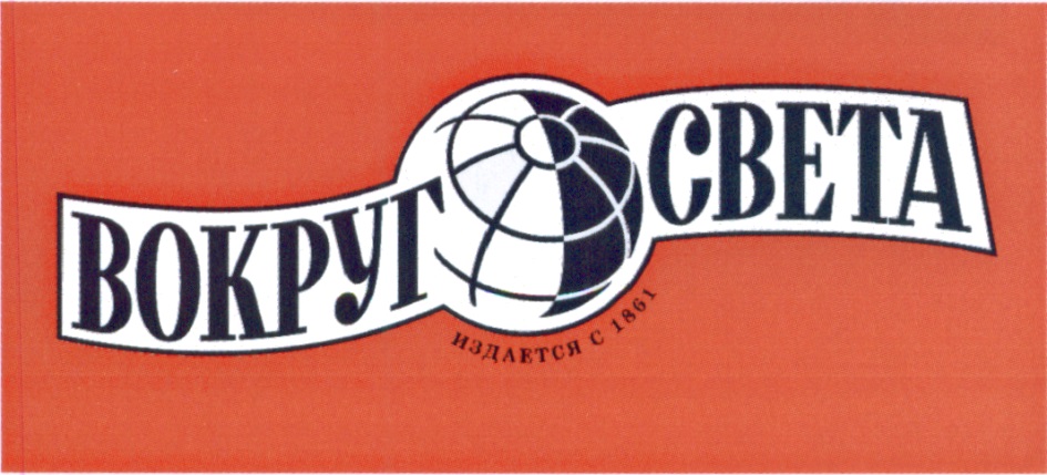 ВОКРУГ СВЕТА ИЗДАЕТСЯ С 1861