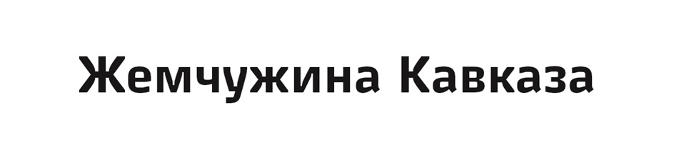 Жемчужина Кавказа