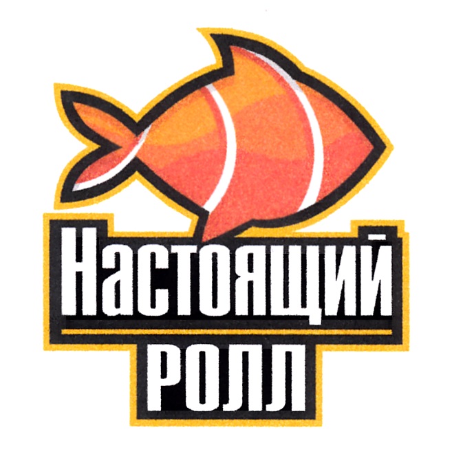 Настоящий РОЛЛ