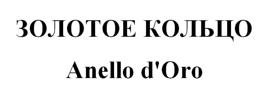 Изображение товарного знака ЗОЛОТОЕ КОЛЬЦО Anello d'Oro