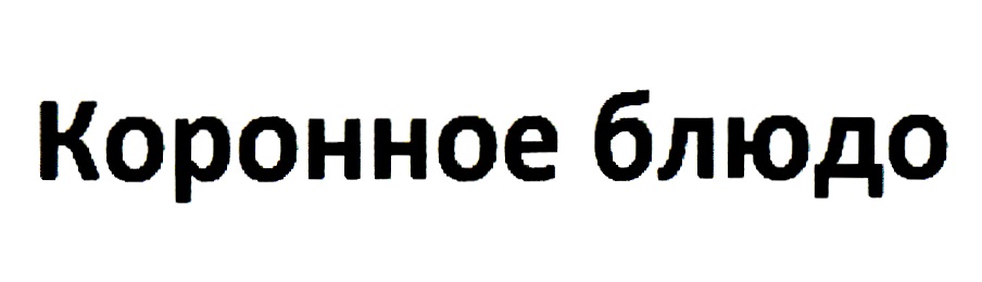 Изображение товарного знака (изобразительный знак)