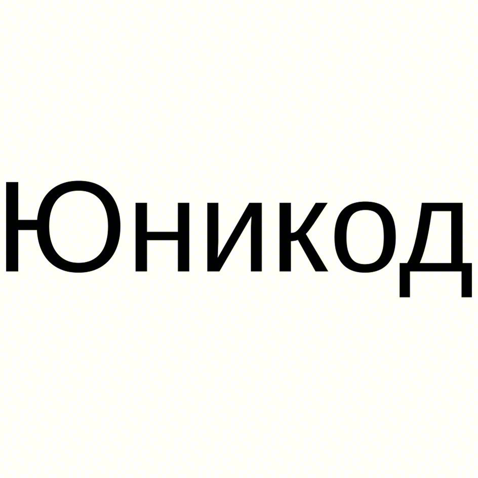 ЮНИКОД
