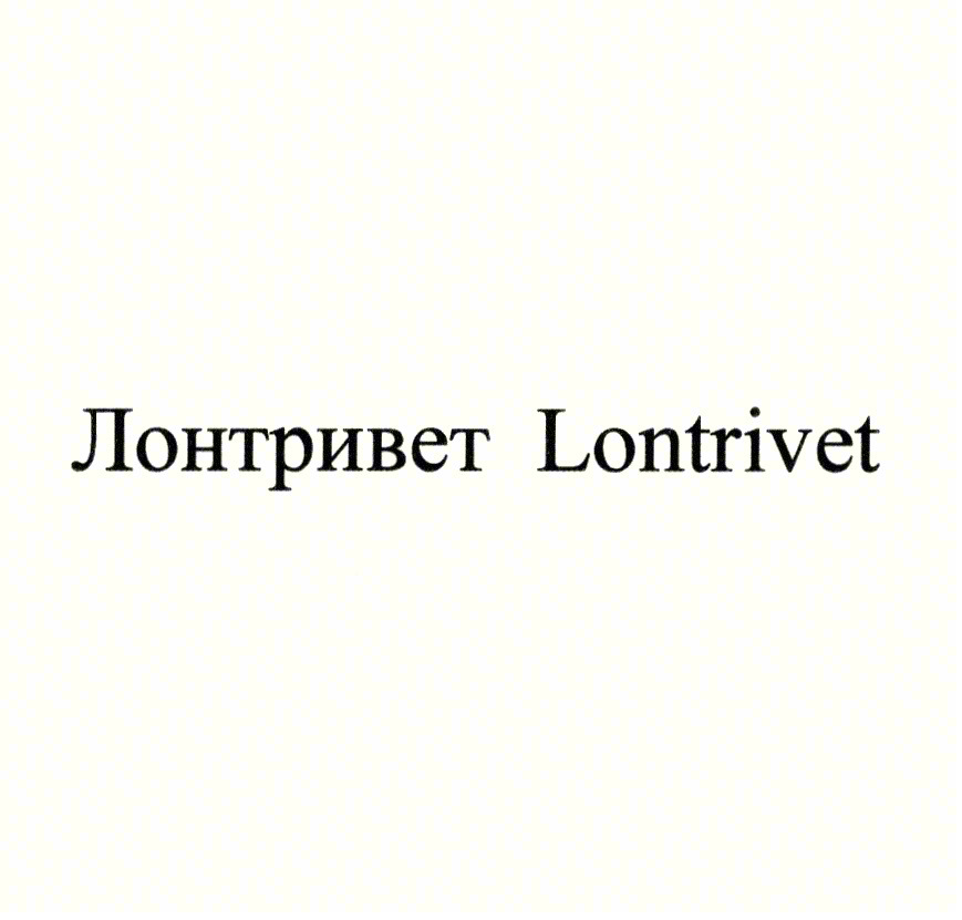 Изображение товарного знака Лонтривет Lontrivet