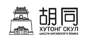 胡同 ХУТОНГ СКУЛ ШКОЛА КИТАЙСКОГО ЯЗЫКА