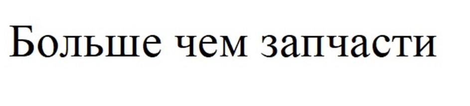 Больше чем запчасти