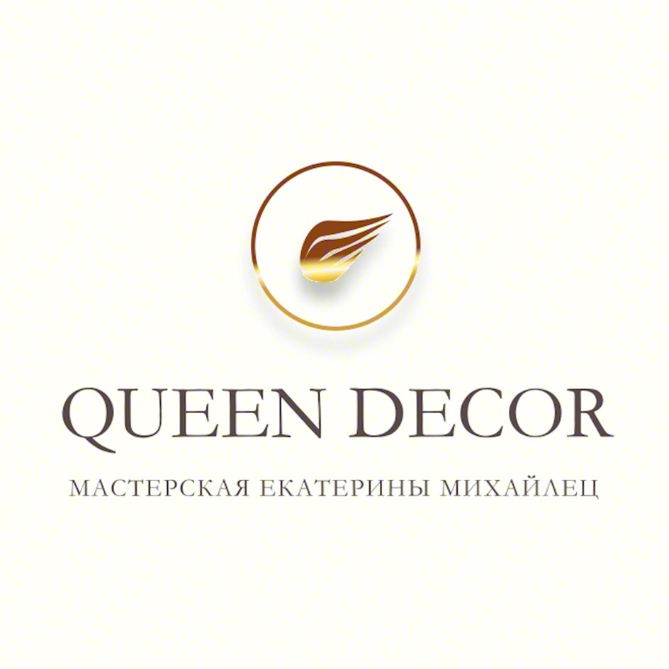 QUEEN DECOR МАСТЕРСКАЯ ЕКАТЕРИНЫ МИХАЙЛЕЦ