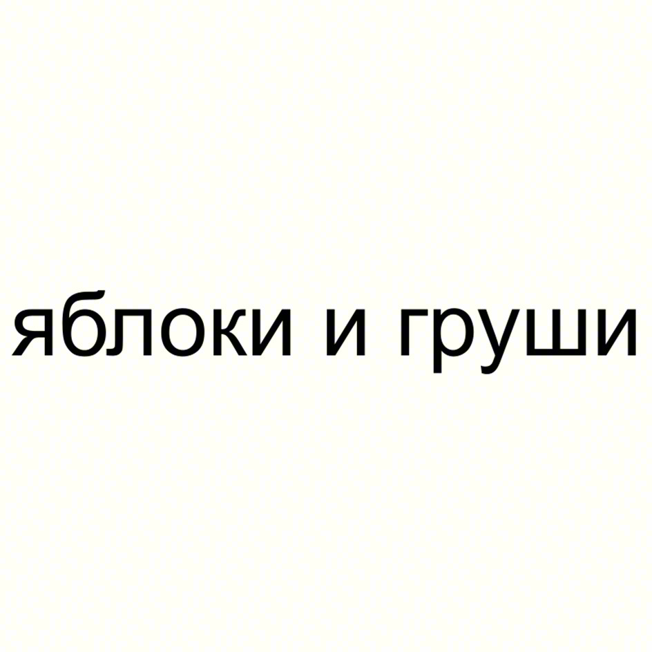 яблоки и груши