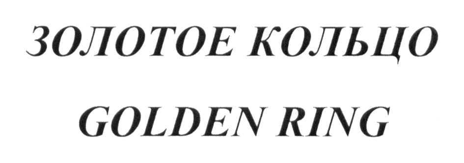 ЗОЛОТОЕ КОЛЬЦО GOLDEN RING