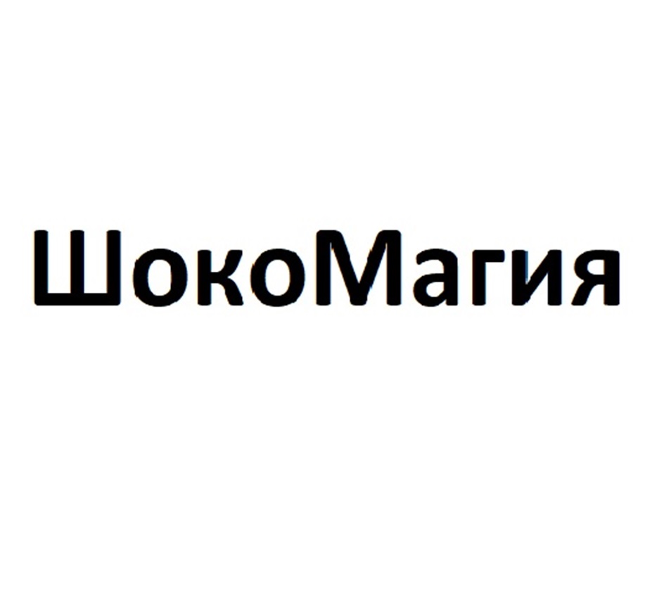 Изображение товарного знака ШокоМагия