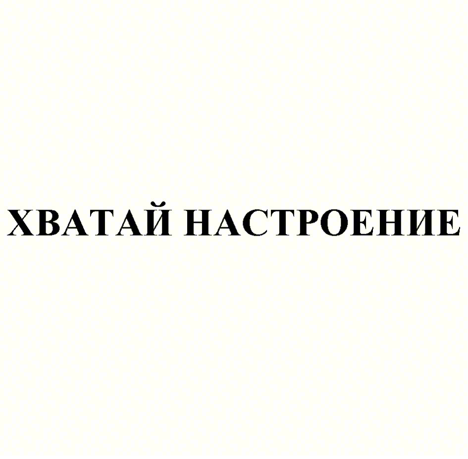 ХВАТАЙ НАСТРОЕНИЕ